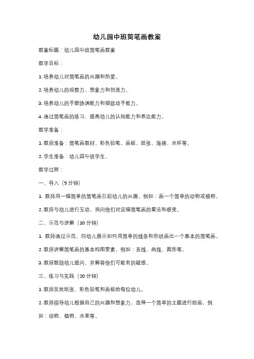 幼儿园中班简笔画教案