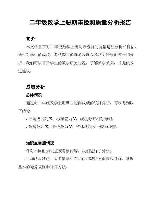 二年级数学上册期末检测质量分析报告