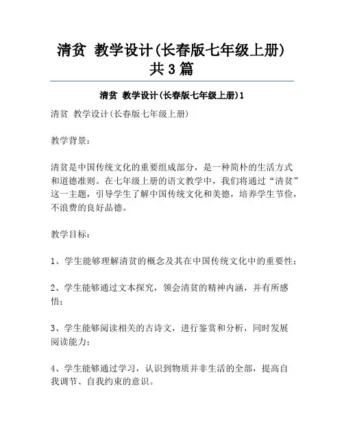 清贫 教学设计(长春版七年级上册)共3篇
