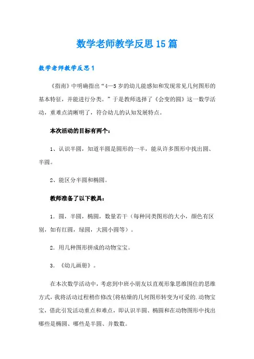 数学老师教学反思15篇