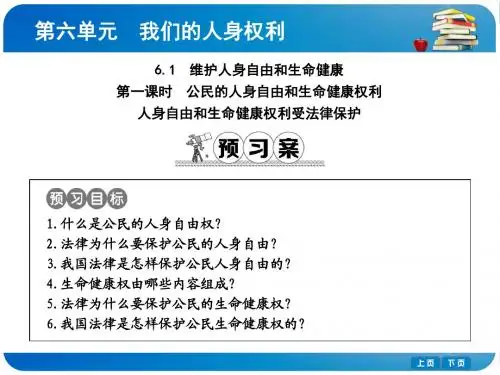 粤教版八年级思想品德下册《维护人身自由和生命健康(第1课时)》课件 (共17张PPT)