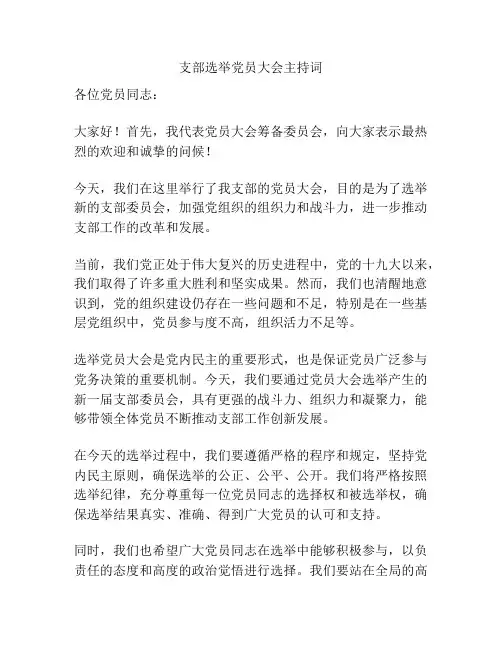 支部选举党员大会主持词