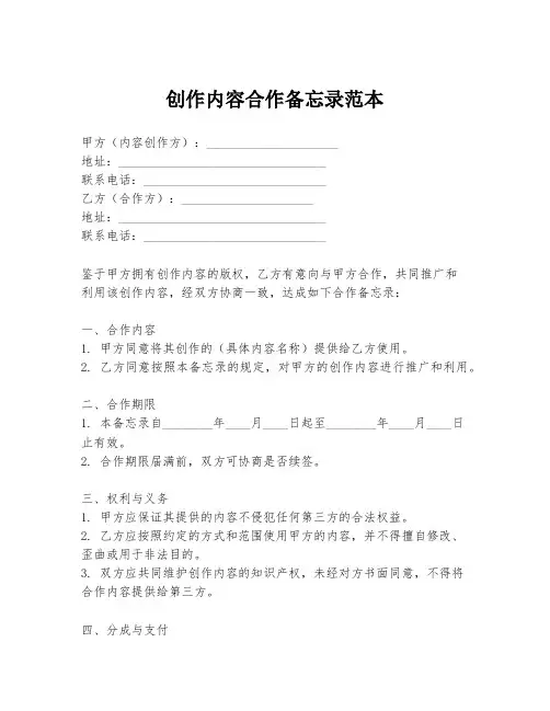 创作内容合作备忘录范本