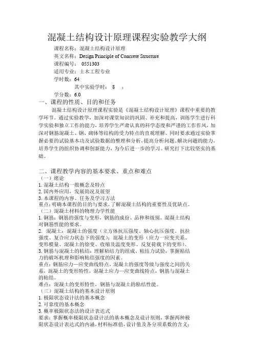 混凝土结构设计原理课程实验教学大纲
