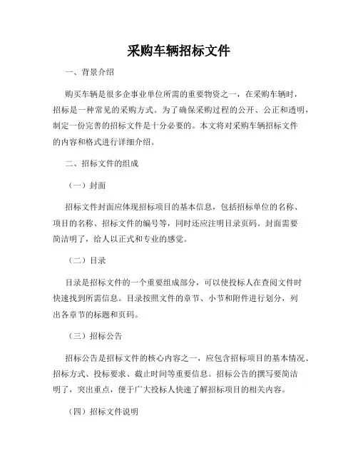 采购车辆招标文件