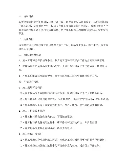 工地环境保护应急预案范文