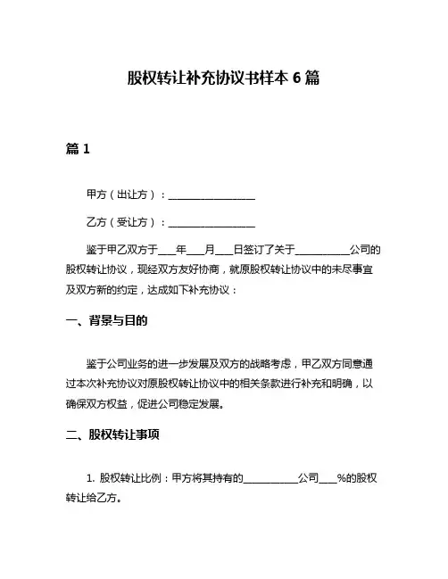 股权转让补充协议书样本6篇