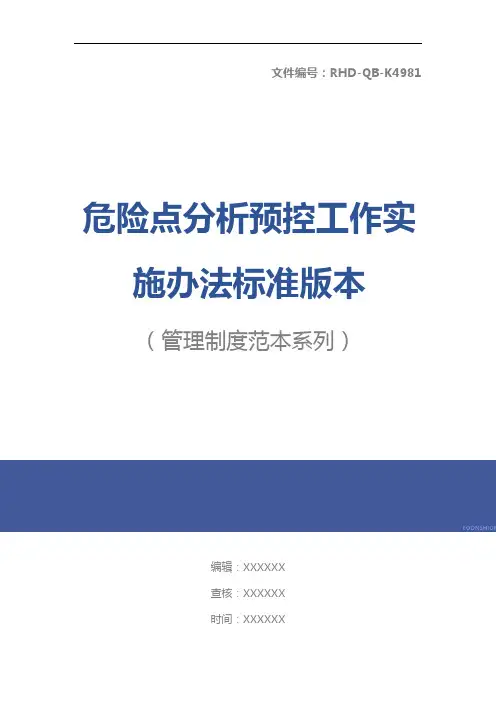 危险点分析预控工作实施办法标准版本