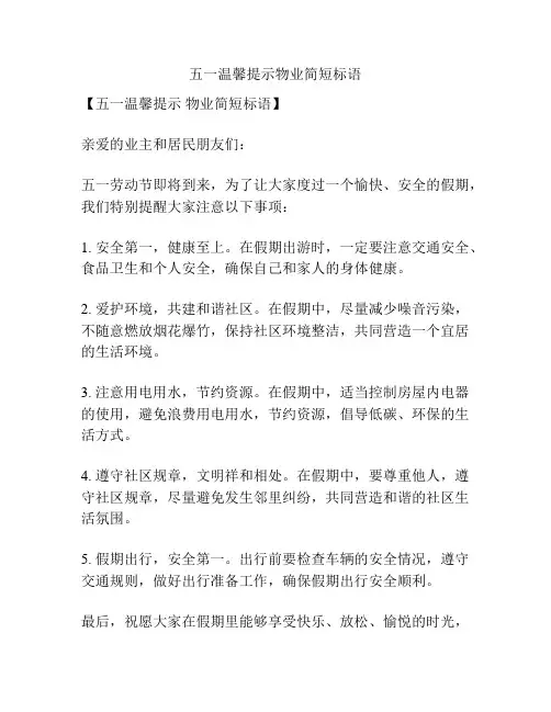 五一温馨提示物业简短标语