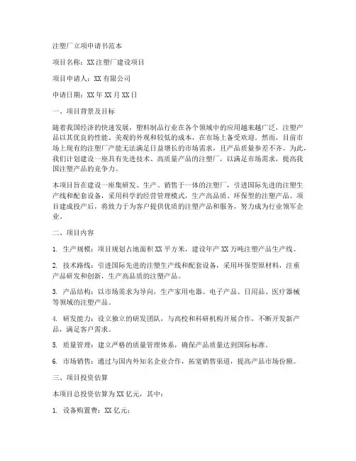 注塑厂立项申请书范本