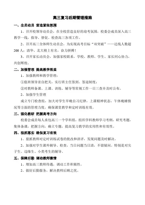 高三复习后期管理措施