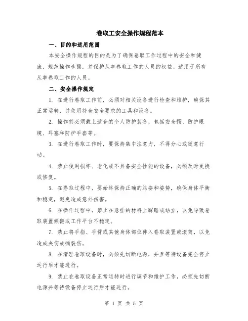 卷取工安全操作规程范本（2篇）