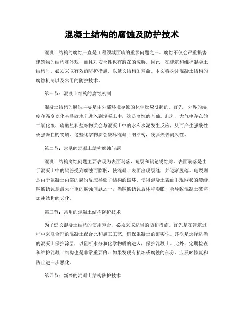 混凝土结构的腐蚀及防护技术