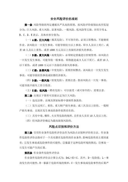 安全风险评价的准则及评价方法