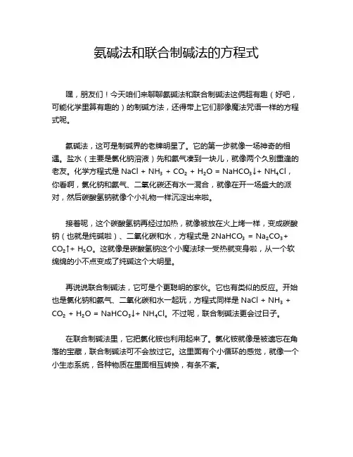 氨碱法和联合制碱法的方程式