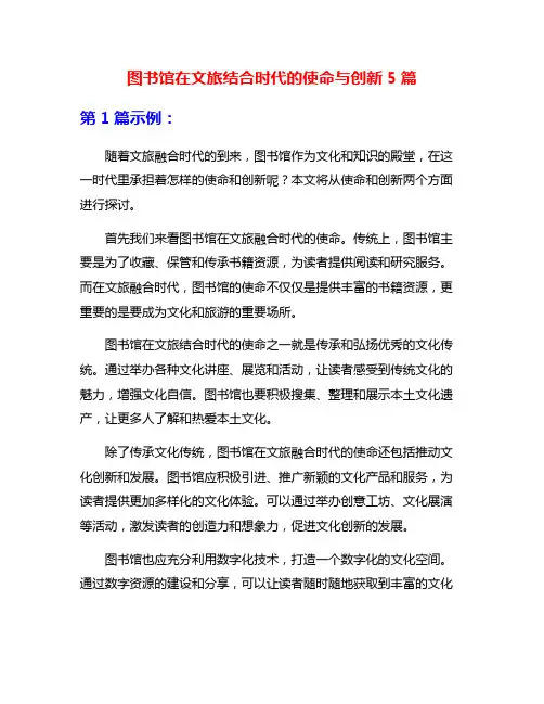 图书馆在文旅结合时代的使命与创新5篇