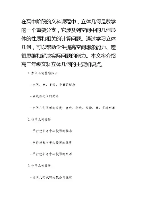 高二年级文科立体几何知识点