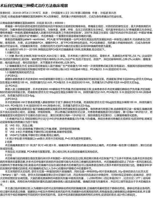 术后自控镇痛三种模式治疗方法临床观察