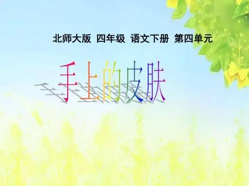 小学四年级下学期语文《手上的皮肤》PPT课件PPT、优质教学课件