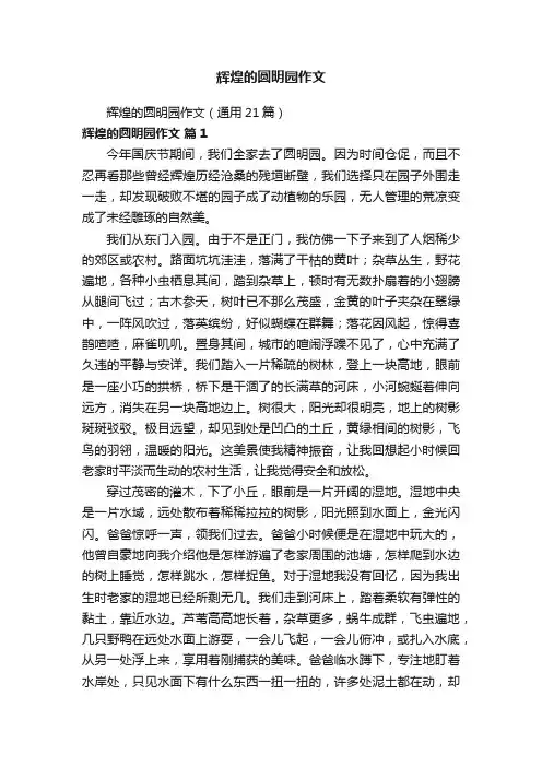 辉煌的圆明园作文（通用21篇）