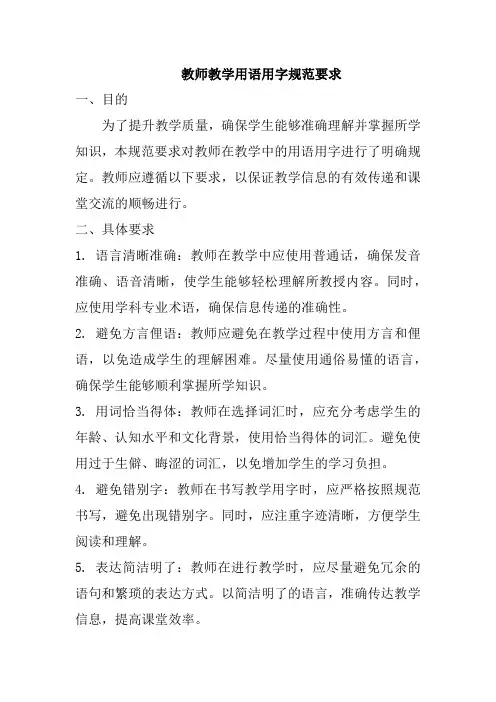 教师教学用语用字规范要求