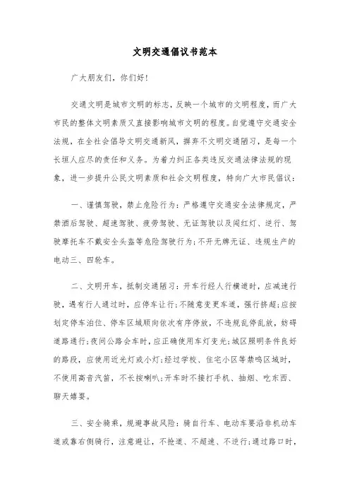 文明交通倡议书范本（五篇）