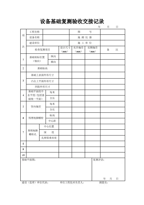 设备基础复测验收交接记录