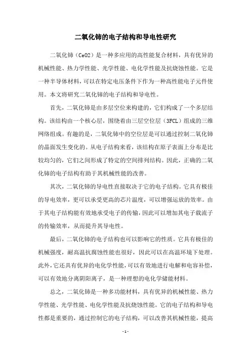 二氧化铈的电子结构和导电性研究