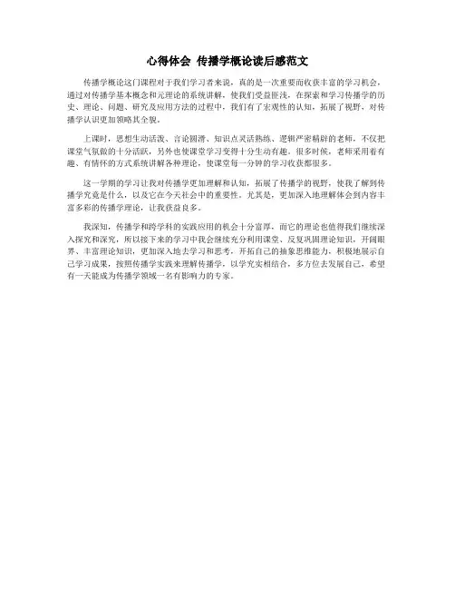 心得体会 传播学概论读后感范文