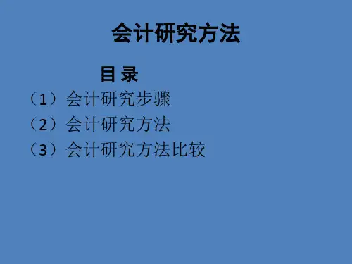会计研究方法_PPT课件
