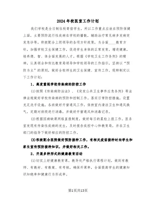 2024年校医室工作计划(五篇)