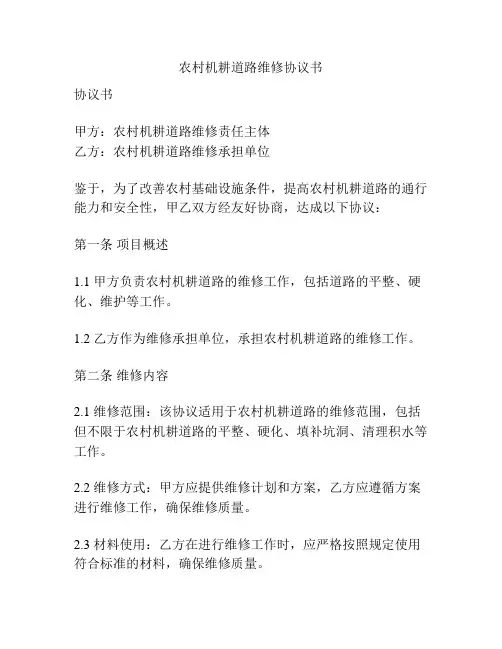农村机耕道路维修协议书