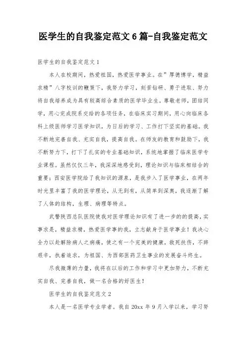 医学生的自我鉴定范文6篇-自我鉴定范文