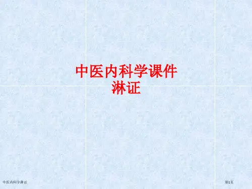 中医内科学淋证
