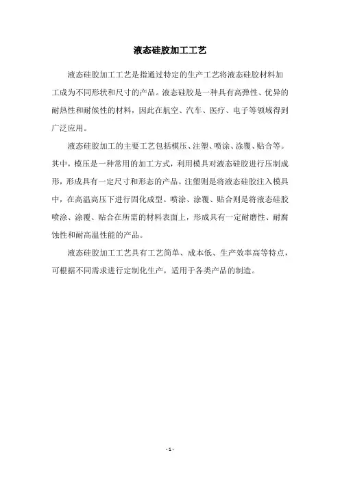 液态硅胶加工工艺
