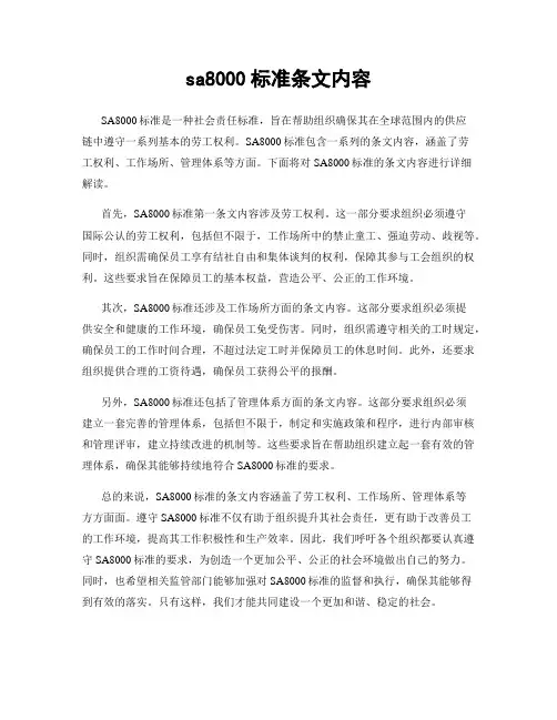 sa8000标准条文内容