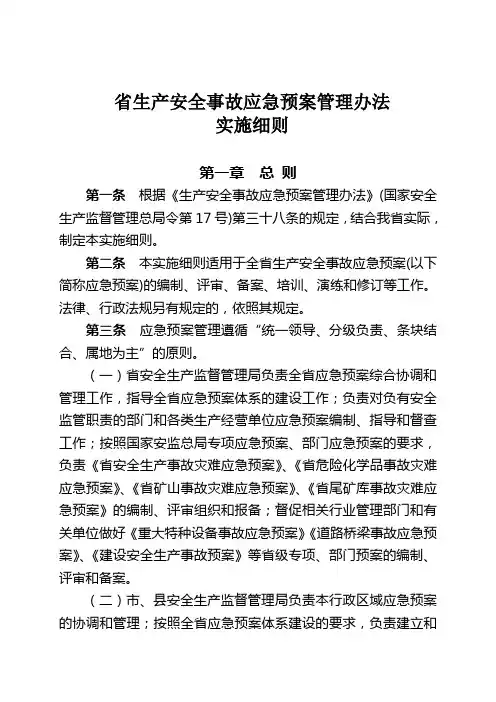 《贵州省生产安全事故应急处置预案管理办法实施细则》