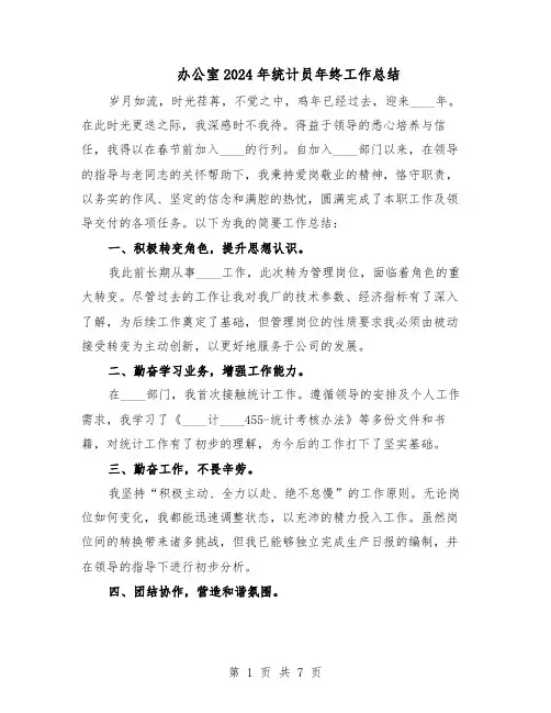 办公室2024年统计员年终工作总结（四篇）