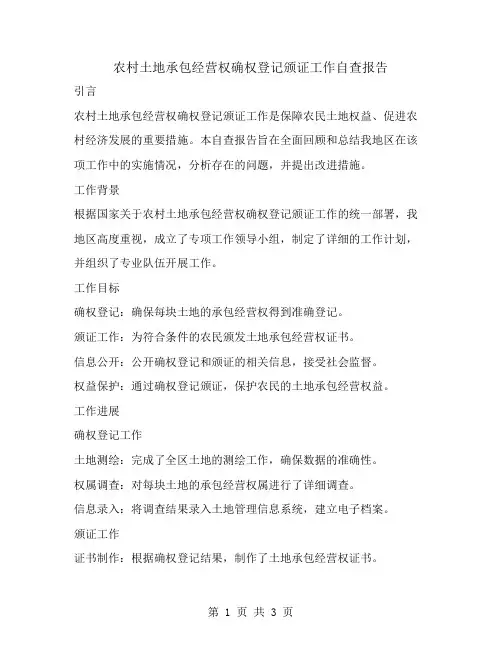 农村土地承包经营权确权登记颁证工作自查报告