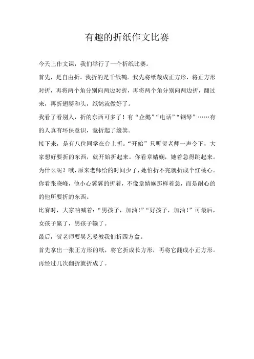 六年级叙事有趣的折纸作文比赛