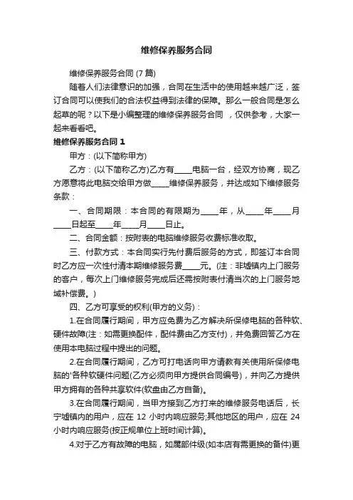 维修保养服务合同（7篇）