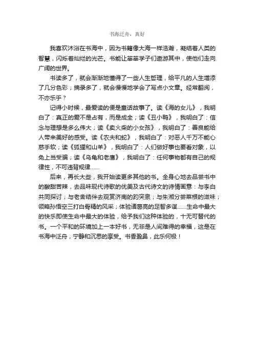 书海泛舟，真好_作文450字_初一作文_