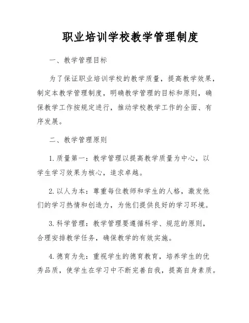 职业培训学校教学管理制度
