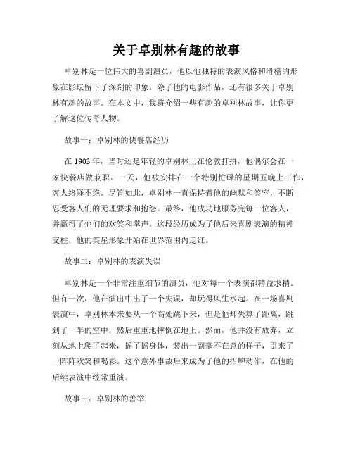 关于卓别林有趣的故事