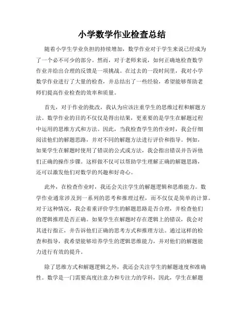 小学数学作业检查总结