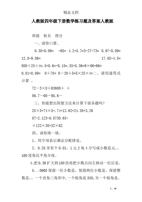 (完整word)人教版四年级下册数学练习题及答案人教版