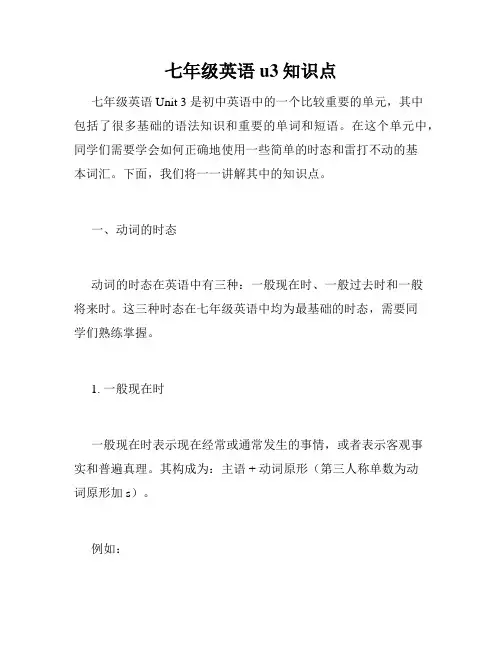 七年级英语u3知识点