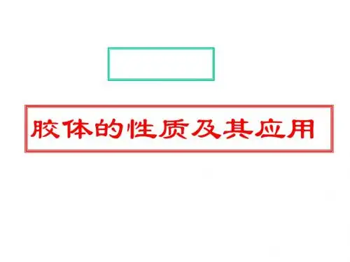 化学课件《胶体的性质》优秀ppt 鲁科版