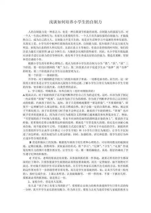浅谈如何培养小学生的自制力