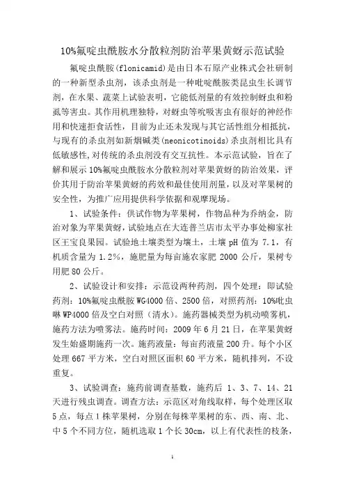 氟啶虫酰胺防治蚜虫示范